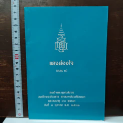 แสงส่องใจ อันดับ 2 - สมเด็จพระญาณสังวร สมเด็จพระสังฆราช สกลมหาสังฆปริณายก