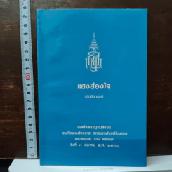 แสงส่องใจ อันดับ 13 - สมเด็จพระญาณสังวร สมเด็จพระสังฆราช สกลมหาสังฆปริณายก
