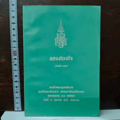 แสงส่องใจ อันดับ 12 - สมเด็จพระญาณสังวร สมเด็จพระสังฆราช สกลมหาสังฆปริณายก รูปที่ 1