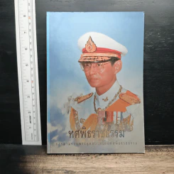 ทศพิธราชธรรม การตามรอยพระยุคลบาทโดยทศพิธราชธรรม