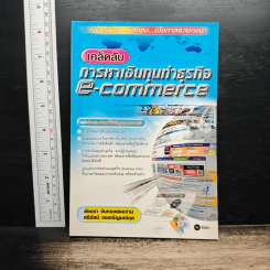 เคล็ดลับการหาเงินทุนทำธุรกิจ e-commerce - อัจฉรา จันทรแสงอร่าม รูปที่ 1