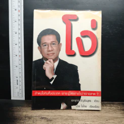 โง่ ถ้าคนโง่กันทั้งประเทศ เขาจะรู้ได้อย่างไรว่าเราฉลาด? - เอกยุทธ อัญชันบุตร
