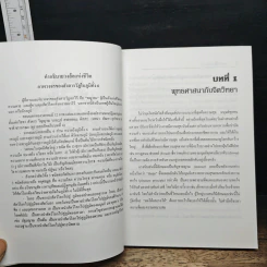 จิตวิทยาของความดับทุกข์ - จําลอง ดิษยวณิช รูปที่ 11