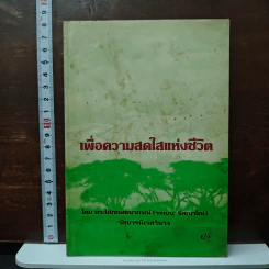 เพื่อความสดใสแห่งชีวิต - พระโสภณคณาภรณ์ รูปที่ 1
