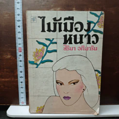 ไม้เมืองหนาว - สิริมา อภิจาริน