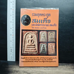 รวมชุดตระกูลสมเด็จและข้อพิจารณาพระสมเด็จ - สมปอง แดงกำพล