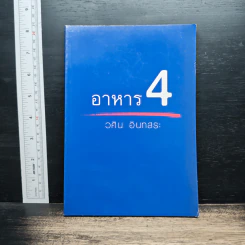 อาหาร 4 - วศิน อินทสระ รูปที่ 1