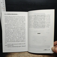 หลักสมาธิวิปัสสนา วิธีปฏิบัติธรรมสำหรับชาวพุทธ - ป.ประภัสสร รูปที่ 9