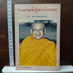 ทางสายเข้าสู่พระนิพพาน - พระราชพรหมยาน