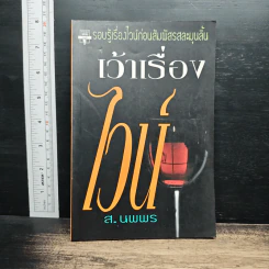 เว้าเรื่องไวน์ รอบรู้เรื่องไวน์ก่อนสัมผัสรสละมุนลิ้น - ส.นพพร