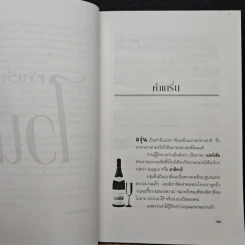 เว้าเรื่องไวน์ รอบรู้เรื่องไวน์ก่อนสัมผัสรสละมุนลิ้น - ส.นพพร รูปที่ 8