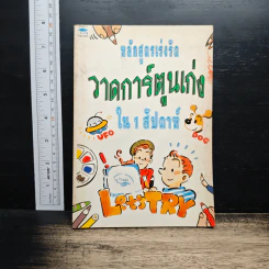 หลักสูตรเร่งรัด วาดการ์ตูนเก่ง ใน 1 สัปดาห์