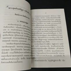 พระสุตตันตปิฎก ฉบับย่อ เล่ม 1-4 - อาจารย์สัมปันโน รูปที่ 9