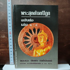 พระสุตตันตปิฎก ฉบับย่อ เล่ม 1-4 - อาจารย์สัมปันโน