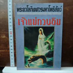 พระอวโลกิเตศวรมหาโพธิสัตว์ เจ้าแม่กวนอิม