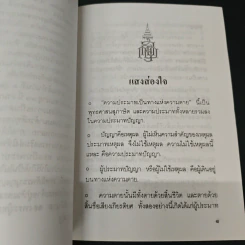 แสงส่องใจ อันดับ 6 - สมเด็จพระญาณสังวร สมเด็จพระสังฆราช สกลมหาสังฆปริณายก รูปที่ 6