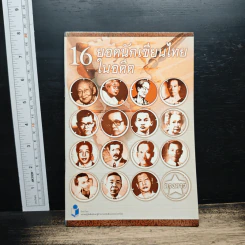 16 ยอดนักเขียนไทยในอดีต - ดวงดาว