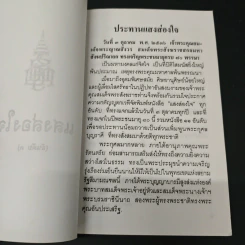 แสงส่องใจ อันดับ 3 - สมเด็จพระญาณสังวร สมเด็จพระสังฆราช สกลมหาสังฆปริณายก รูปที่ 6