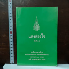 แสงส่องใจ อันดับ 3 - สมเด็จพระญาณสังวร สมเด็จพระสังฆราช สกลมหาสังฆปริณายก