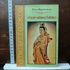 ชีวประวัติและพระคาถาเจ้าแม่กวนอิมมหาโพธิสัตว์