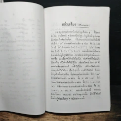 Principles of English Pronunciation หลักการออกเสียงภาษาอังกฤษ - แสง จันทร์งาม ต.บ., M.A รูปที่ 11