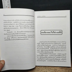 ศิลปะการบังคับบัญชา - ดร.สิทธิโชค วรานุสันติกูล รูปที่ 8