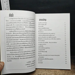 ศิลปะการบังคับบัญชา - ดร.สิทธิโชค วรานุสันติกูล รูปที่ 6