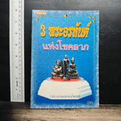 3 พระอรหันต์ แห่งโชคลาภ