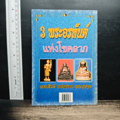 3 พระอรหันต์ แห่งโชคลาภ รูปที่ 2