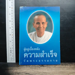 ผู้อยู่เบื้องหลังความสำเร็จ วัดพระธรรมกาย