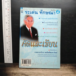 คิดและเขียน - ระเด่น ทักษณา