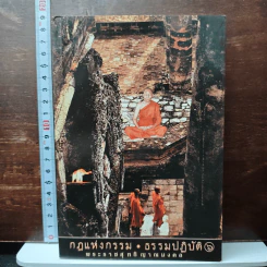 กฎแห่งกรรม ธรรมปฏิบัติ เล่ม 6 - พระราชสุทธิญาณมงคล