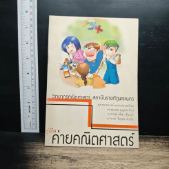 คู่มือค่ายคณิตศาสตร์ - ผศ.ดร.สมวงษ์ แปลงประสพโชค