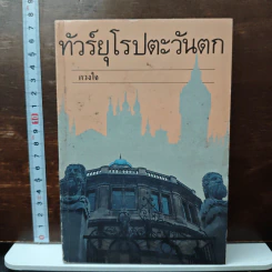 ทัวร์ยุโรปตะวันตก - ดวงใจ รูปที่ 1