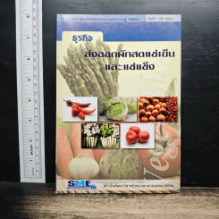 ธุรกิจส่งออกผักสดแช่เย็นและแช่แข็ง