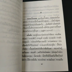 หนังสือ พระพุทธธรรมตามลำดับอักษร (ภาคภาษาไทย) และภูมิสถานในพระไตรปิฎก รูปที่ 6