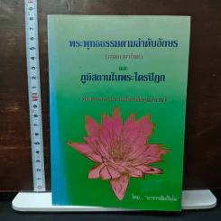 หนังสือ พระพุทธธรรมตามลำดับอักษร (ภาคภาษาไทย) และภูมิสถานในพระไตรปิฎก