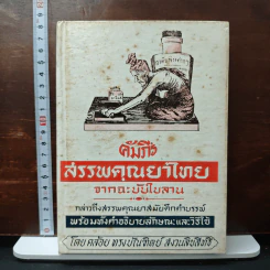 คัมภีร์สรรพคุณยาไทย จากฉะบับใบลาน
