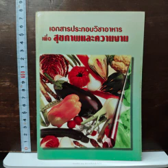 เอกสารประกอบวิชาอาหาร เพื่อ สุขภาพและความงาม