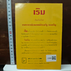 เริม - ศาสตราจารย์นายแพทย์ประเสริฐ ทองเจริญ รูปที่ 2