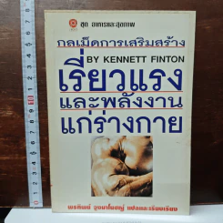กลเม็ดการเสริมสร้างเรียวแรงและพลังงานแก่ร่างกาย - Kennett Finton, พรทิพย์ จูงมาโนชญ์