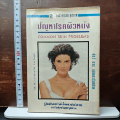 ปัญหาโรคผิวหนัง - ศักดิ์ บวร