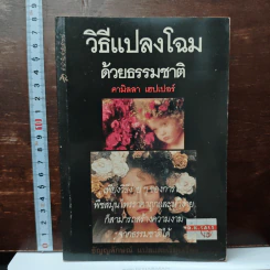 วิธีแปลงโฉมด้วยธรรมชาติ - คามิลลา เฮปเปอร์