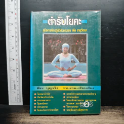 ตำรับโยคะ คู่มือการฝึกปฏิบัติด้วยตนเอง เพื่อ อายุวัฒนะ - พีระ บุญจริง