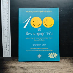 100 วิธีมีความสุขทุกๆวัน - ชานชาลา