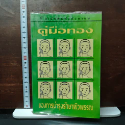 คู่มือทองของการบำรุงรักษาผิวพรรณ
