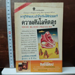 มารู้จักและเข้าใจกันให้ถ่องแท้ ความดันโลหิตสูง