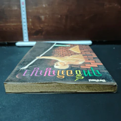 หนังสือ โลกทิพย์ ฤทธิ์อภิญญา รูปที่ 5