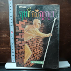 หนังสือ โลกทิพย์ ฤทธิ์อภิญญา