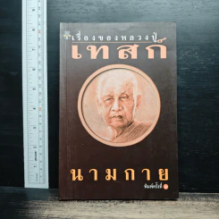 เรื่องของหลวงปู่เทสก์ : นามกาย